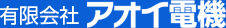有限会社アオイ電機