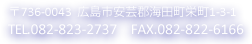 〒736-0043広島県安芸郡海田町栄町1-3-1 TEL082-823-2737/FAX082-822-6166