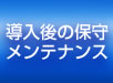 導入後の保守メンテナンス