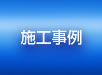 施工事例