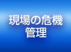 現場の危機管理