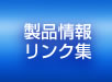 製品情報リンク集