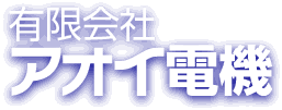 アオイ電機