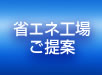 省エネ工場ご提案