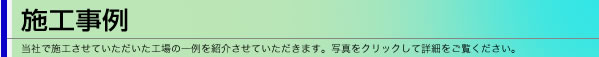 施工事例