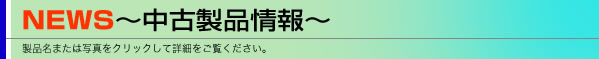 中古製品情報