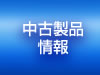 中古製品情報